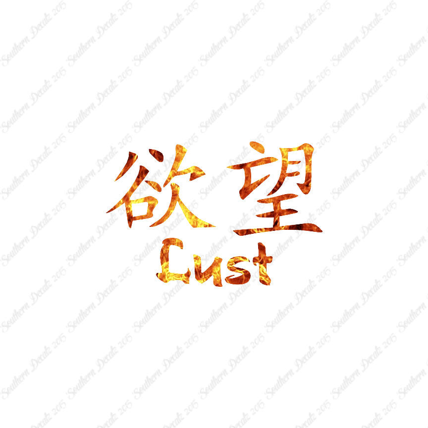 Chinese Symbols "Lust"