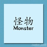 Chinese Symbols "Monster"