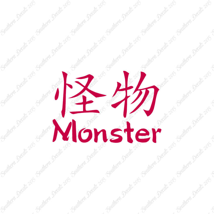 Chinese Symbols "Monster"