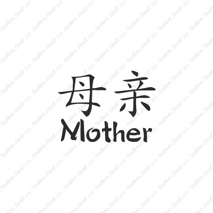 Chinese Symbols "Mother"