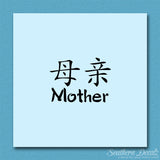 Chinese Symbols "Mother"