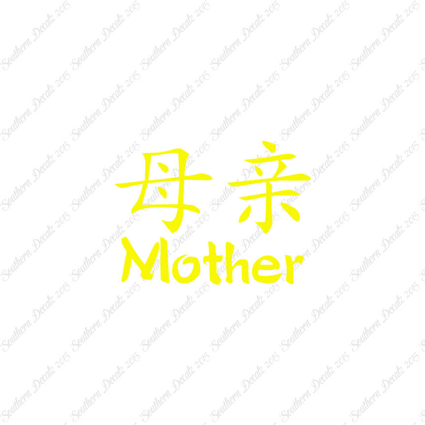 Chinese Symbols "Mother"