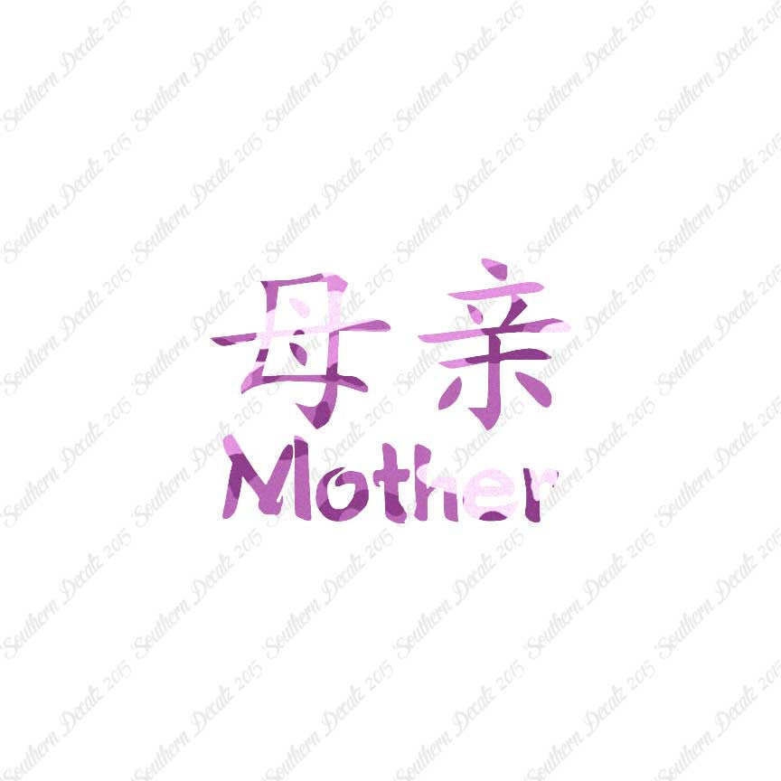Chinese Symbols "Mother"