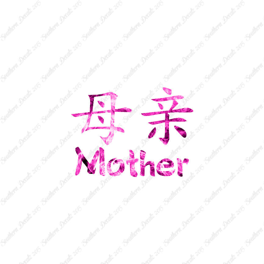 Chinese Symbols "Mother"
