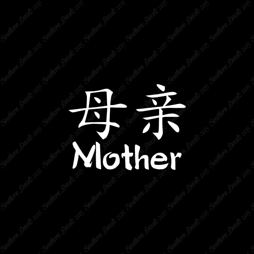 Chinese Symbols "Mother"