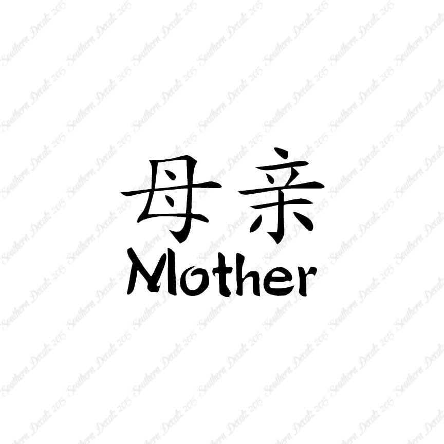 Chinese Symbols "Mother"
