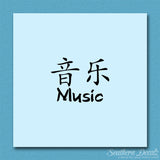 Chinese Symbols "Music"