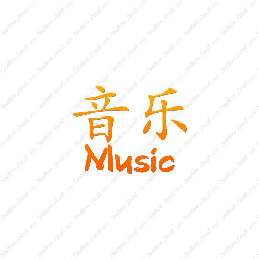 Chinese Symbols "Music"