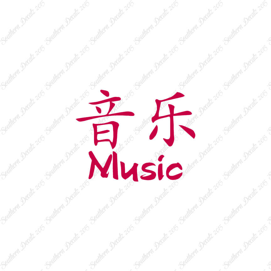 Chinese Symbols "Music"