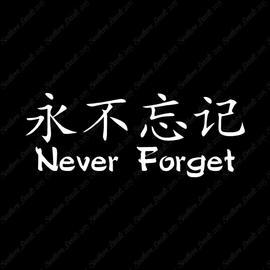 Chinese Symbols "Never Forget"
