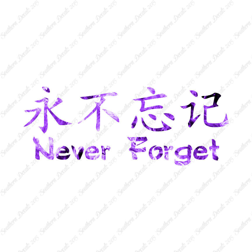 Chinese Symbols "Never Forget"