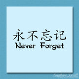 Chinese Symbols "Never Forget"
