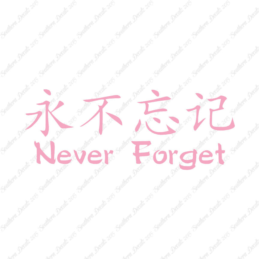 Chinese Symbols "Never Forget"