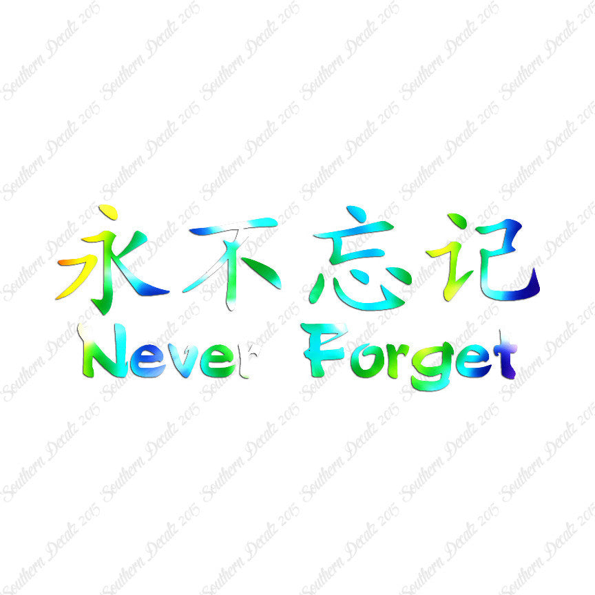 Chinese Symbols "Never Forget"