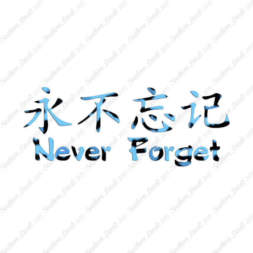 Chinese Symbols "Never Forget"