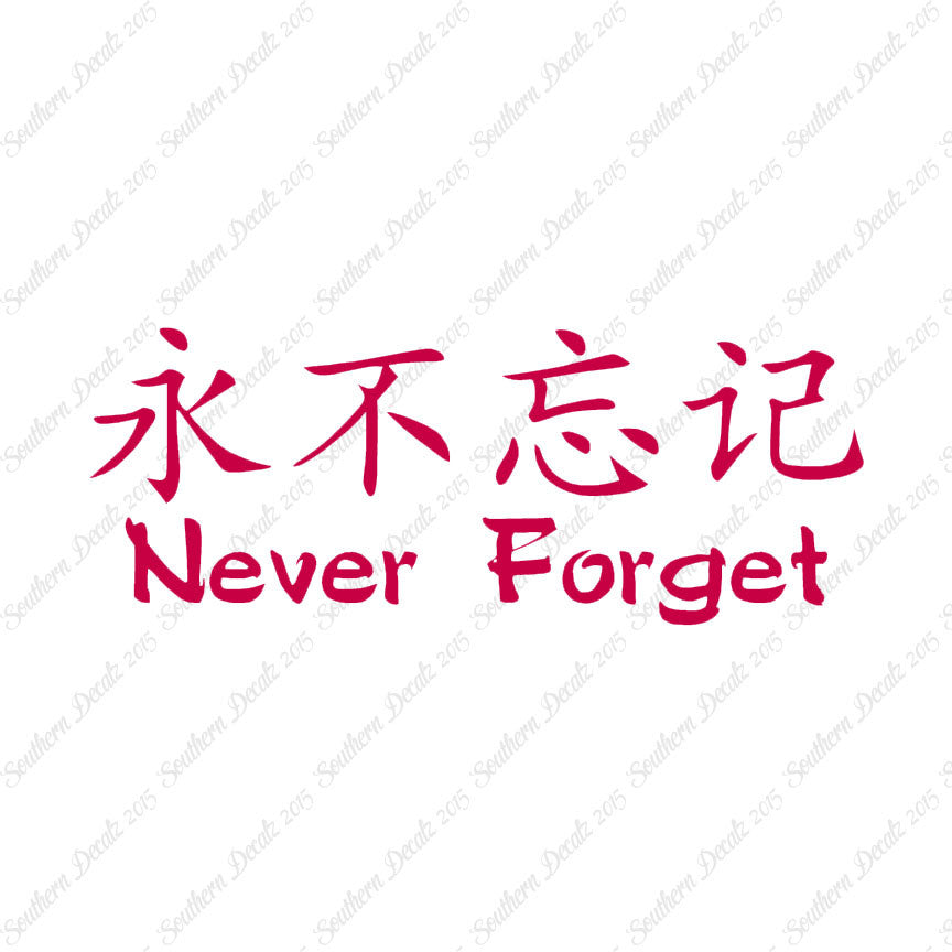 Chinese Symbols "Never Forget"