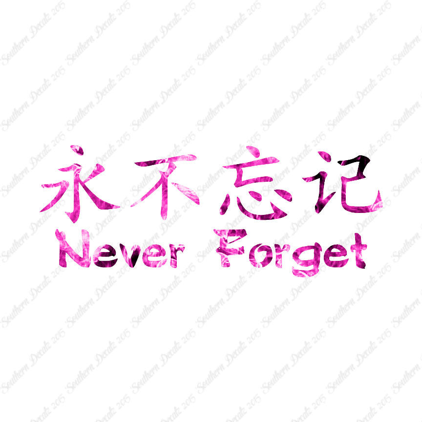Chinese Symbols "Never Forget"