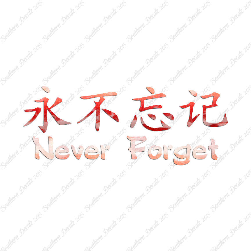 Chinese Symbols "Never Forget"