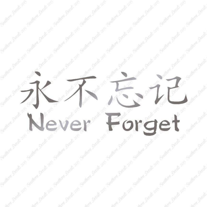 Chinese Symbols "Never Forget"