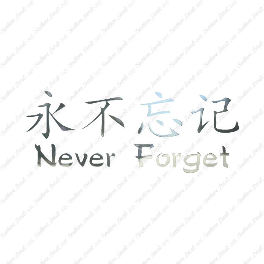 Chinese Symbols "Never Forget"