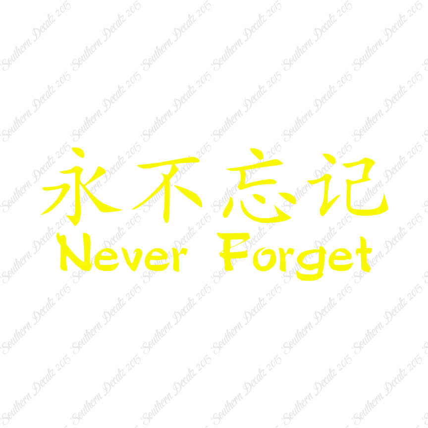 Chinese Symbols "Never Forget"