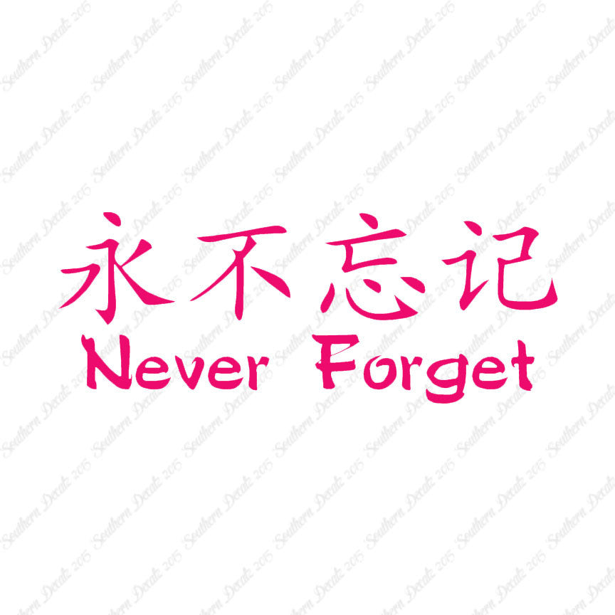 Chinese Symbols "Never Forget"