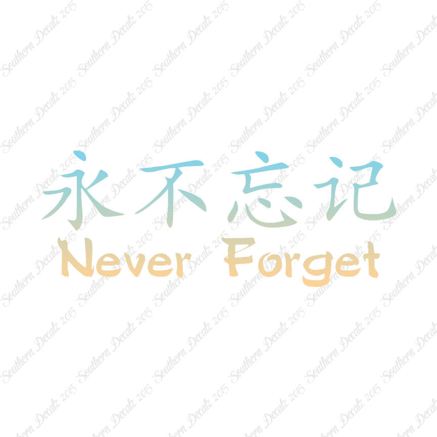 Chinese Symbols "Never Forget"