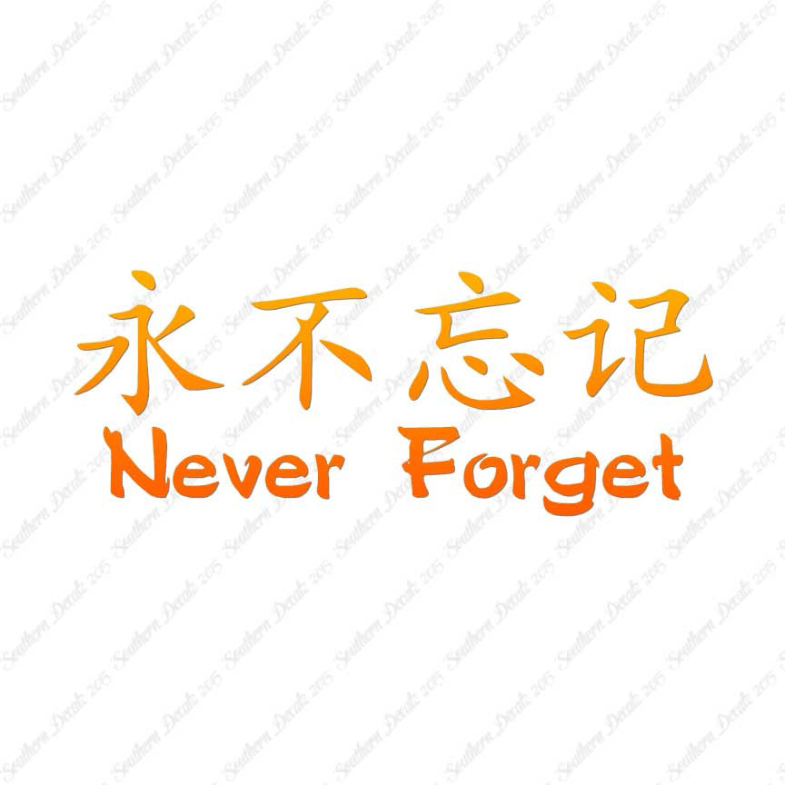 Chinese Symbols "Never Forget"