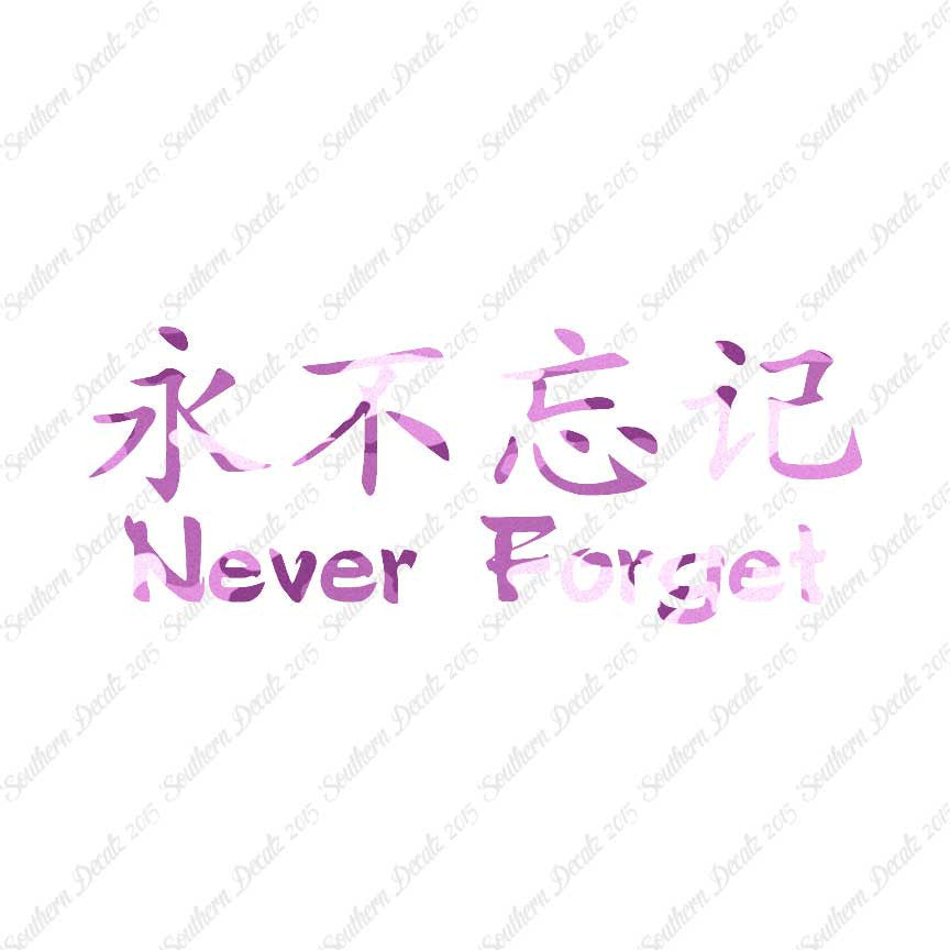 Chinese Symbols "Never Forget"