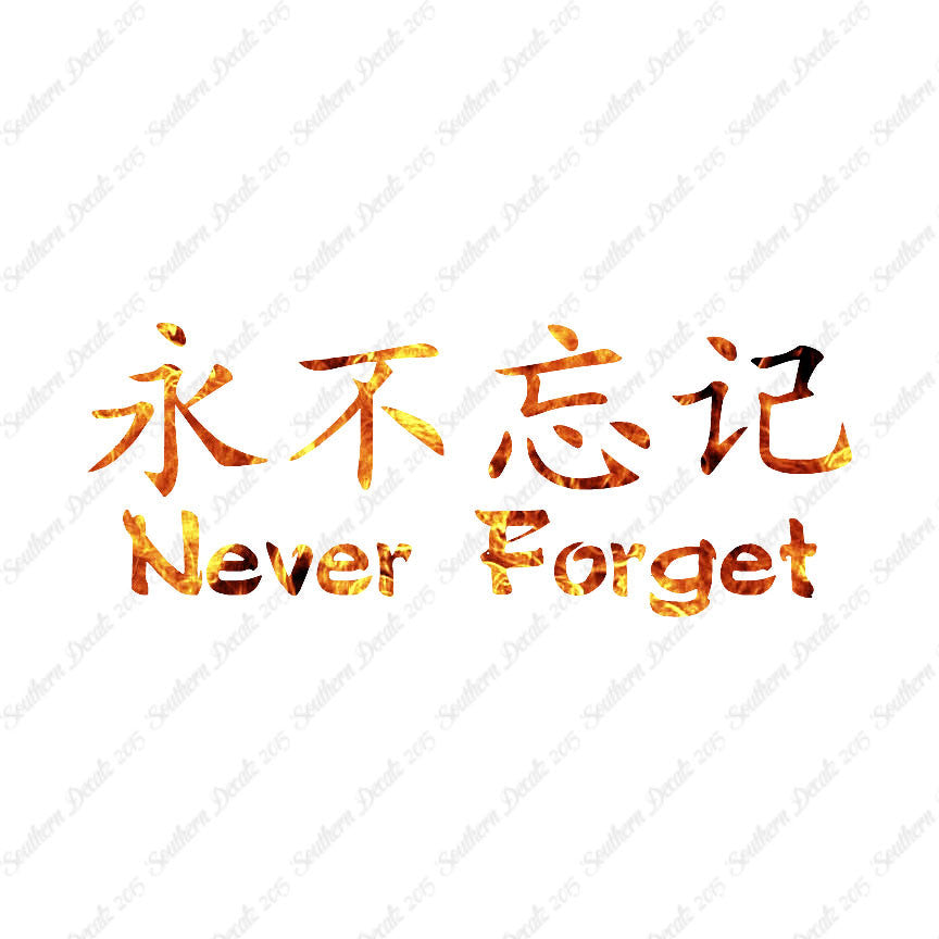 Chinese Symbols "Never Forget"