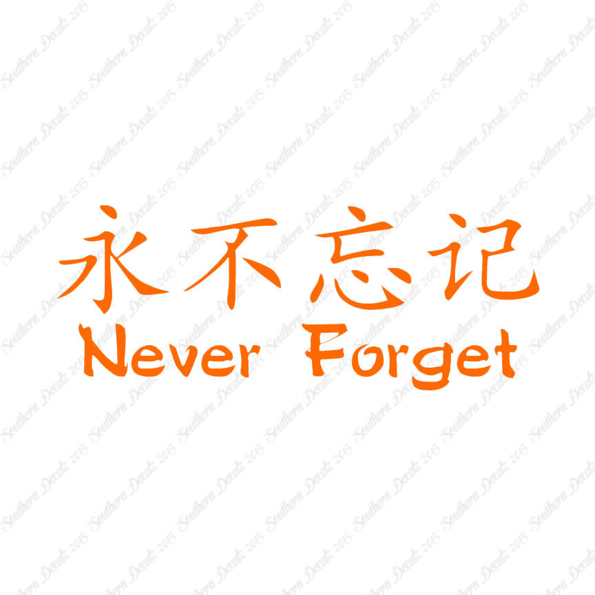 Chinese Symbols "Never Forget"