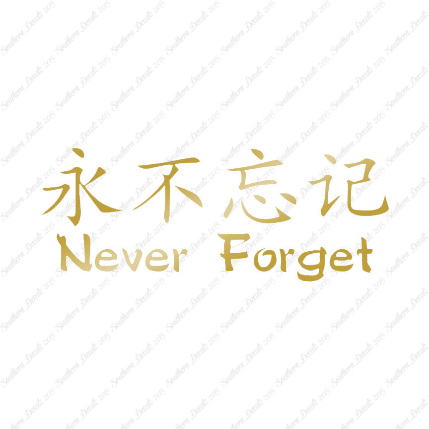 Chinese Symbols "Never Forget"