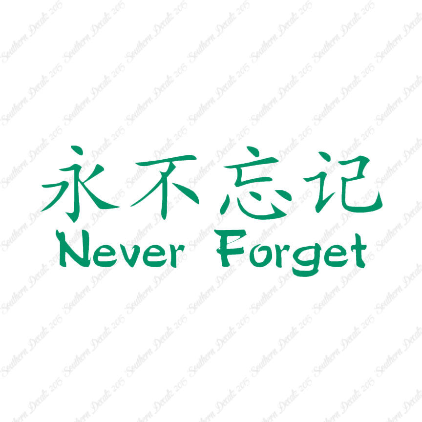Chinese Symbols "Never Forget"
