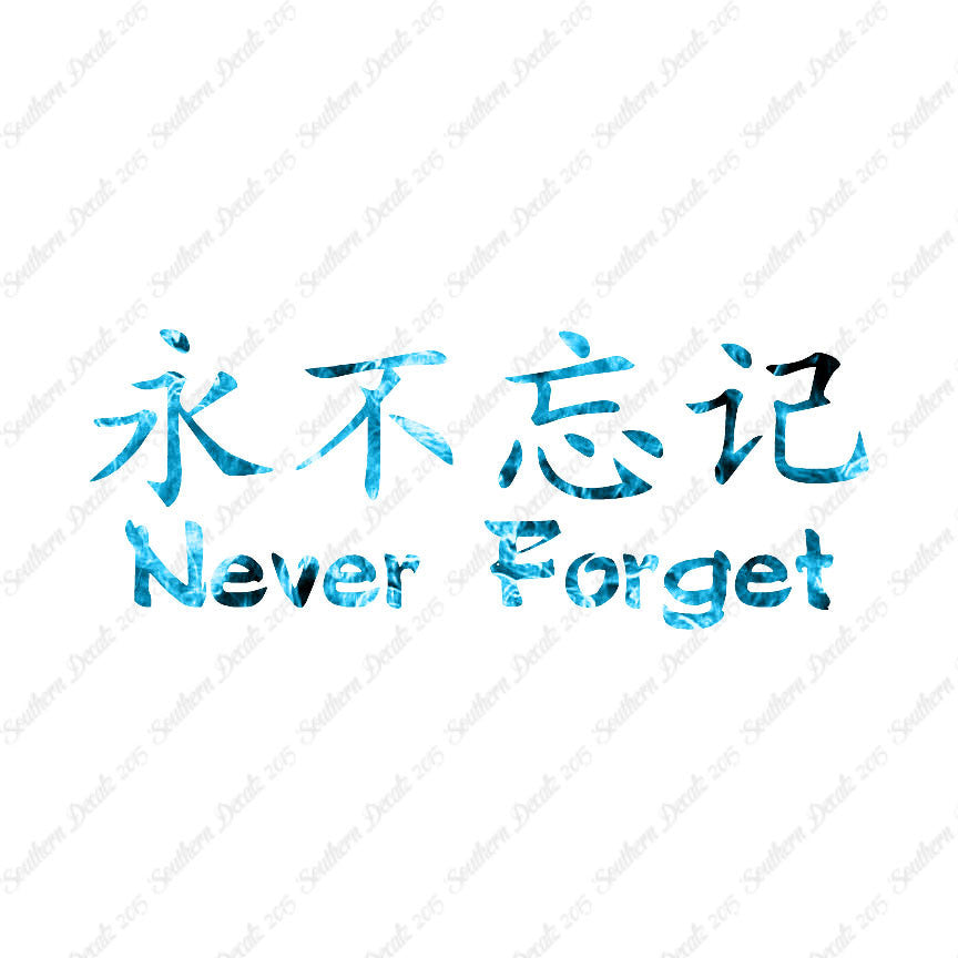 Chinese Symbols "Never Forget"