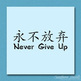 Chinese Symbols "Never Give Up"