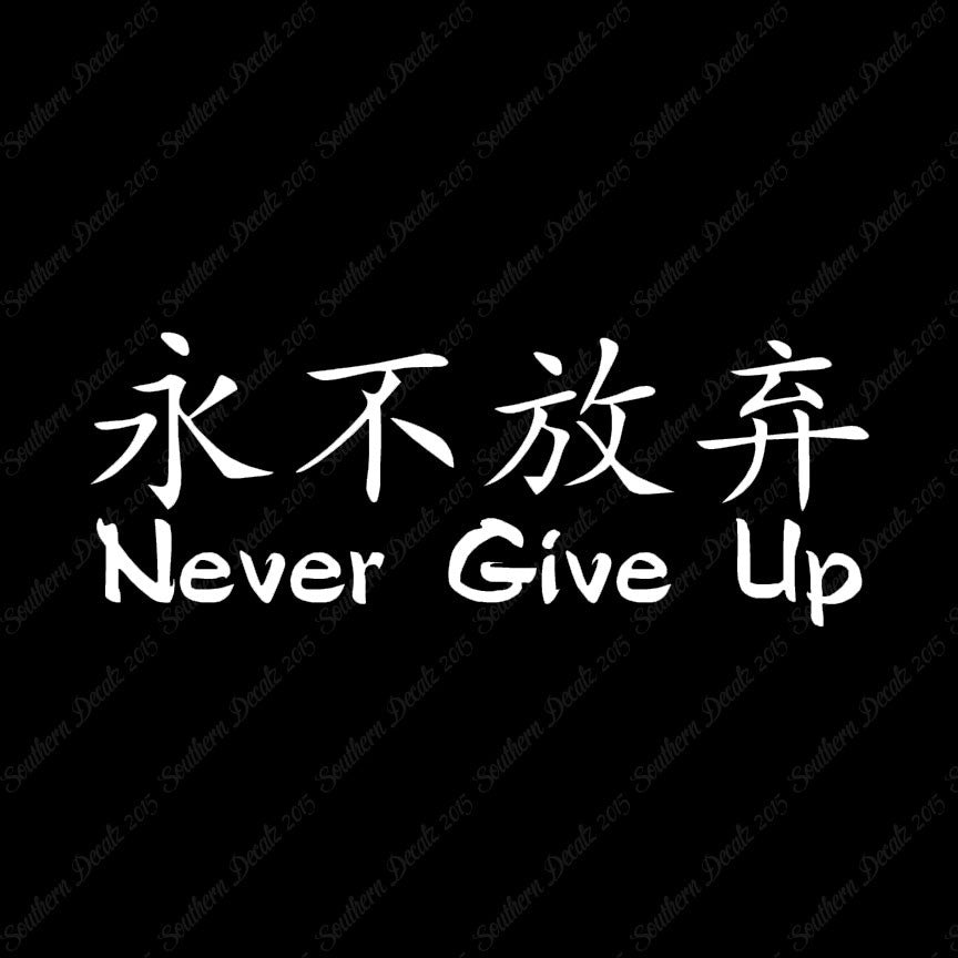 Chinese Symbols "Never Give Up"