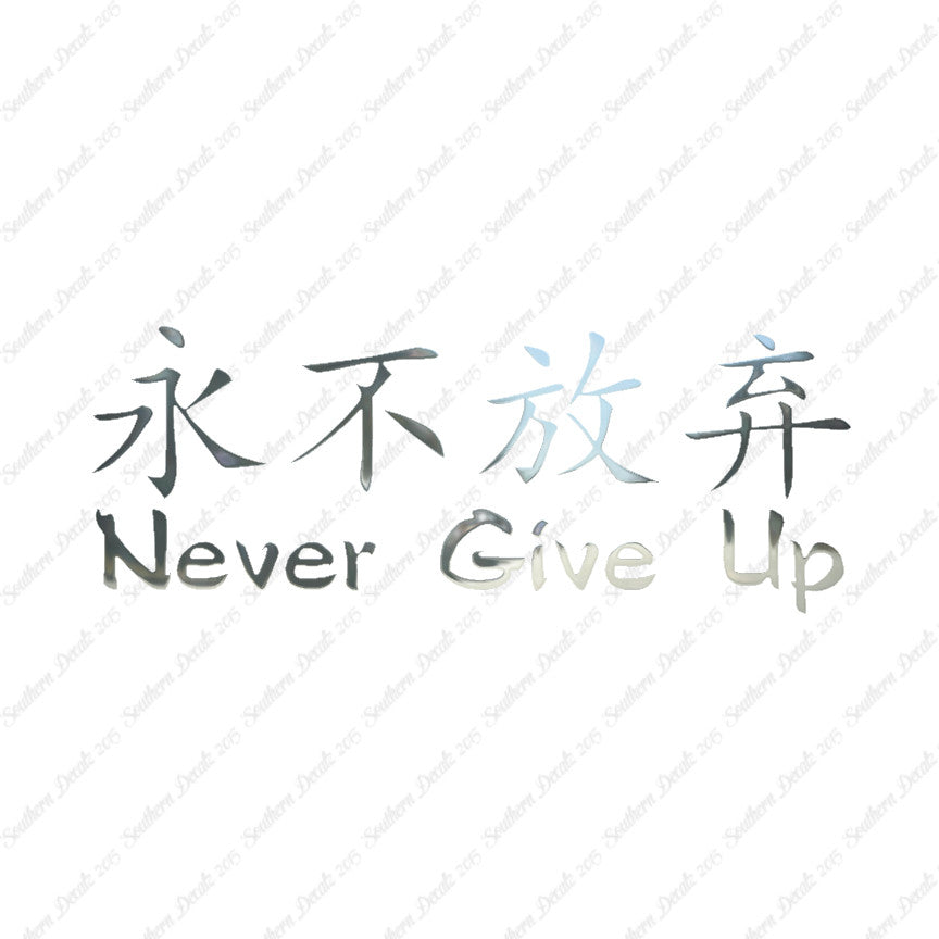 Chinese Symbols "Never Give Up"