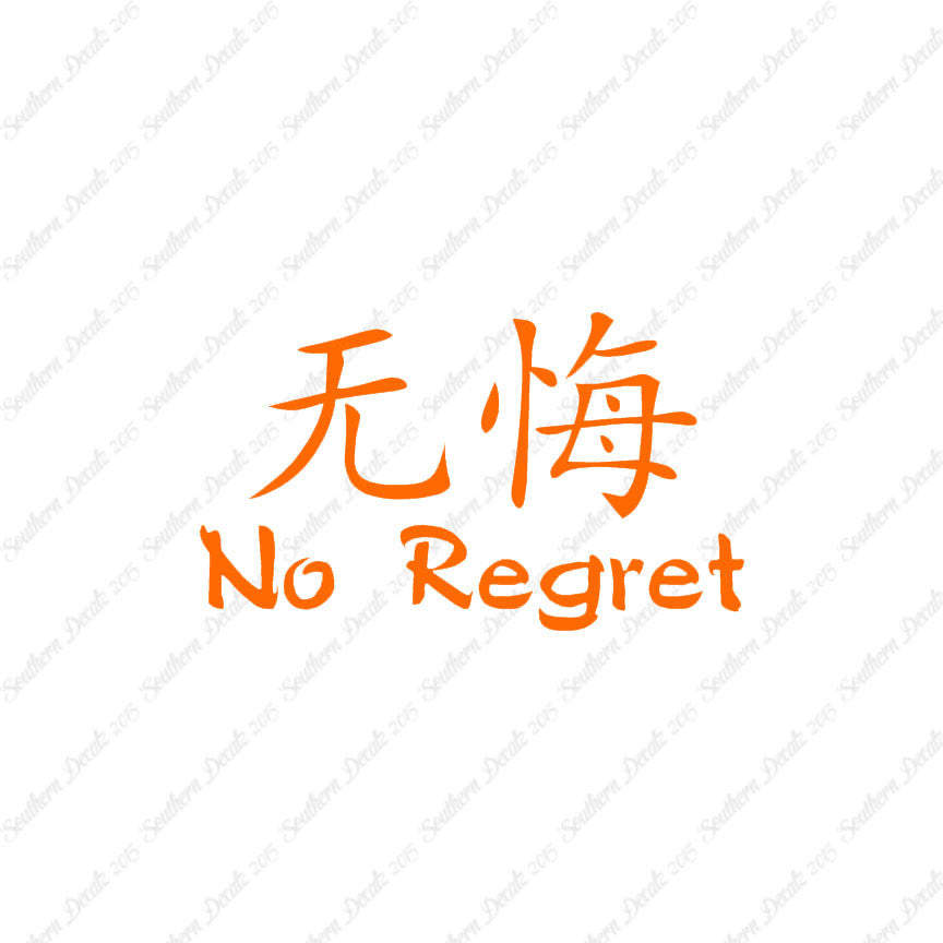 Chinese Symbols "No Regret"