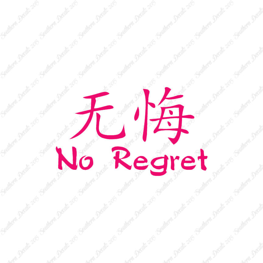 Chinese Symbols "No Regret"