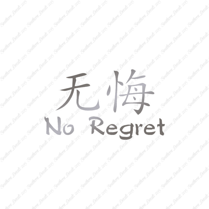 Chinese Symbols "No Regret"