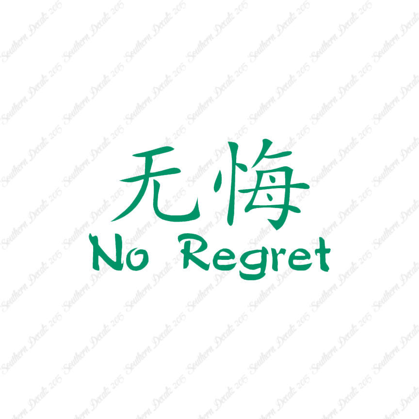 Chinese Symbols "No Regret"