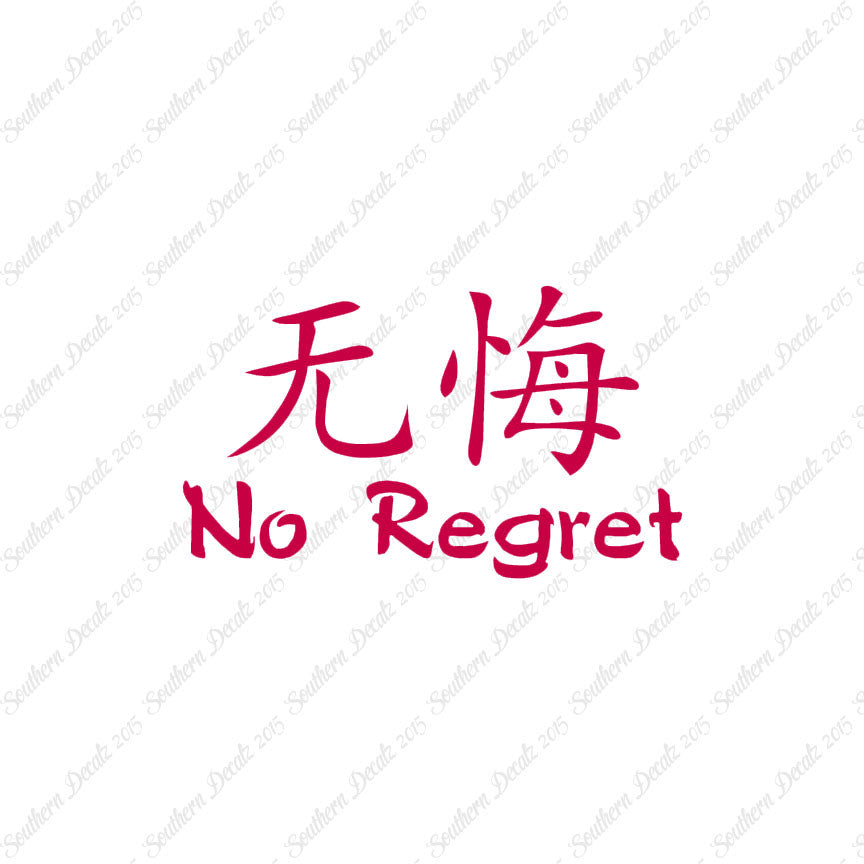 Chinese Symbols "No Regret"