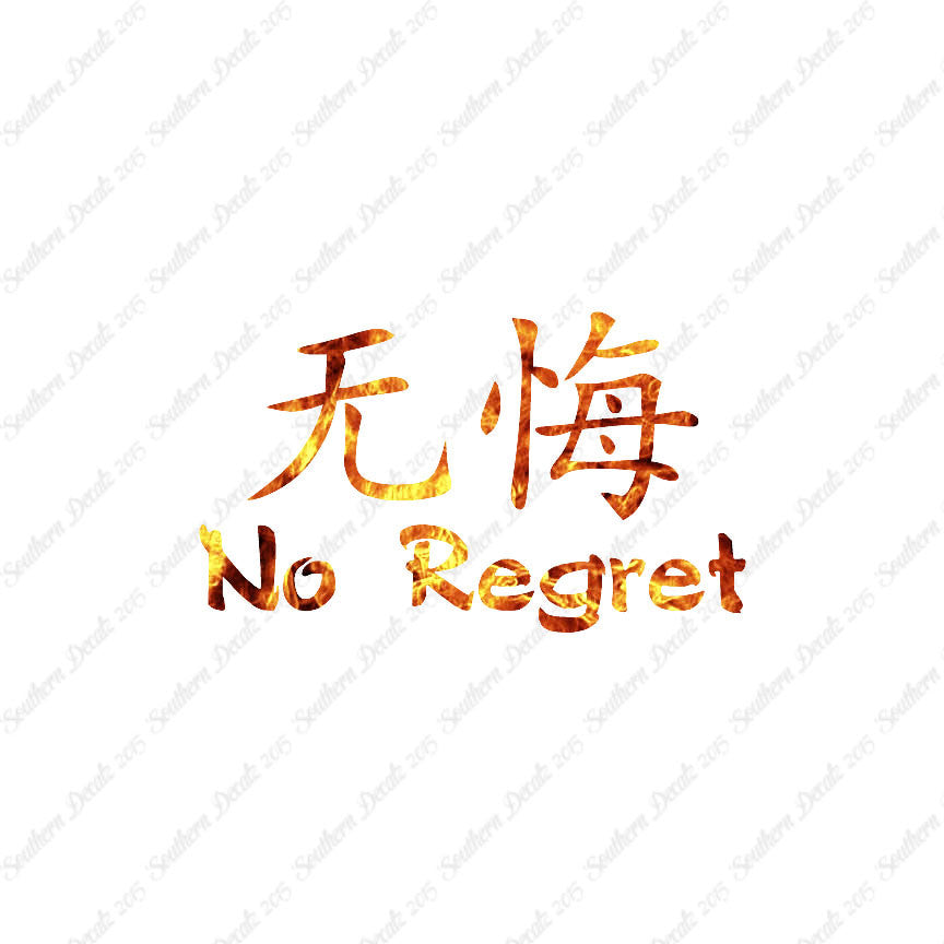 Chinese Symbols "No Regret"