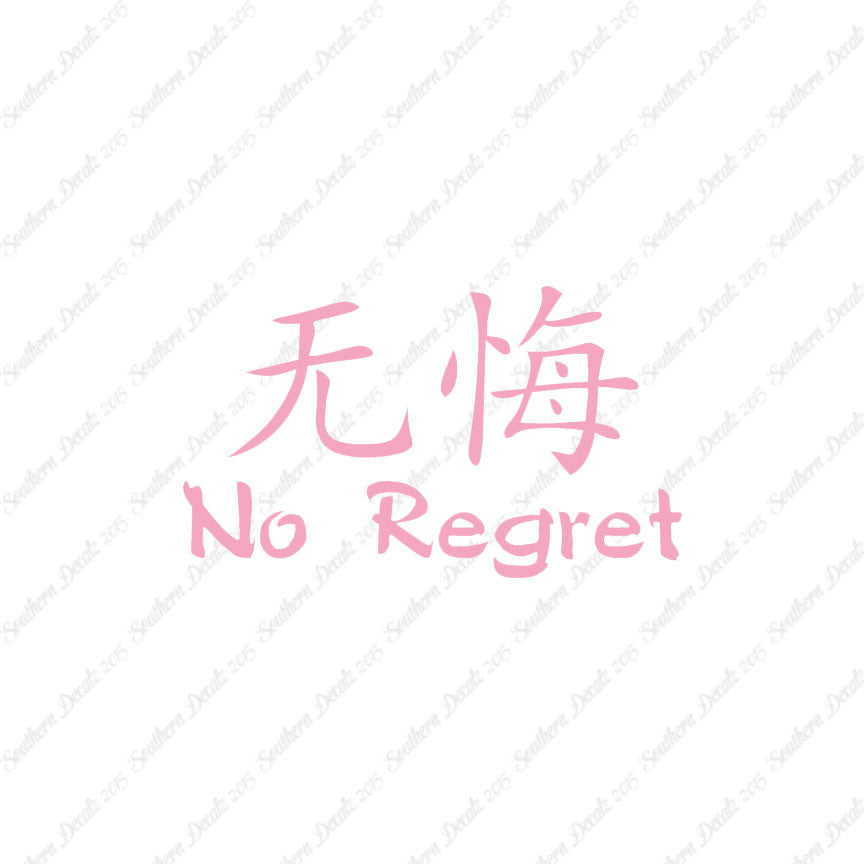 Chinese Symbols "No Regret"
