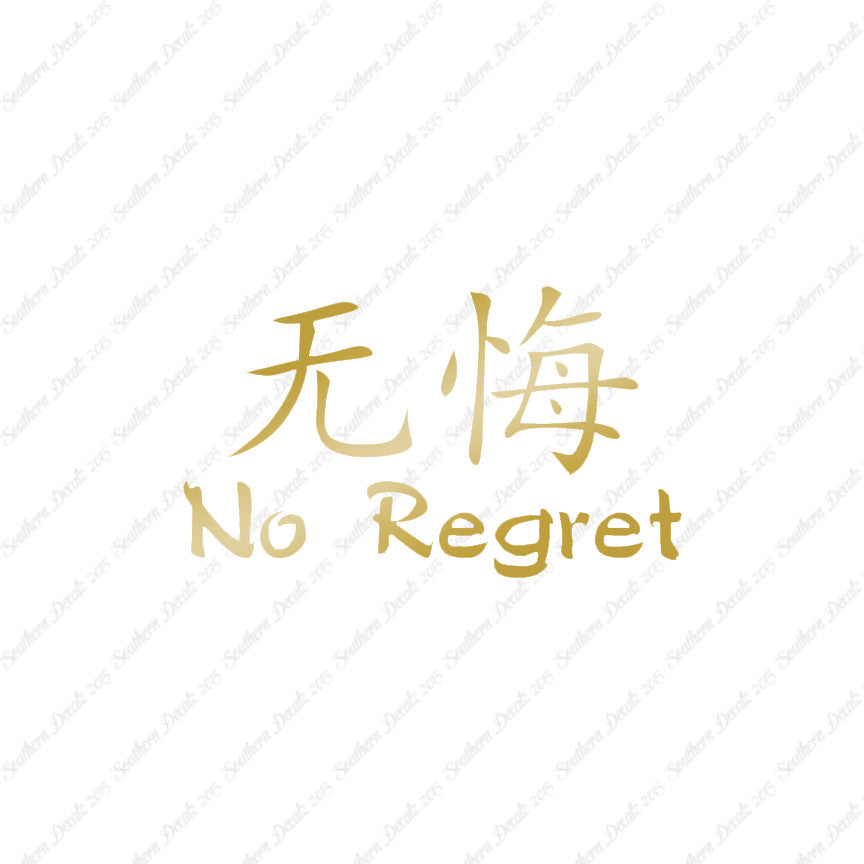 Chinese Symbols "No Regret"