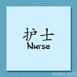 Chinese Symbols "Nurse"