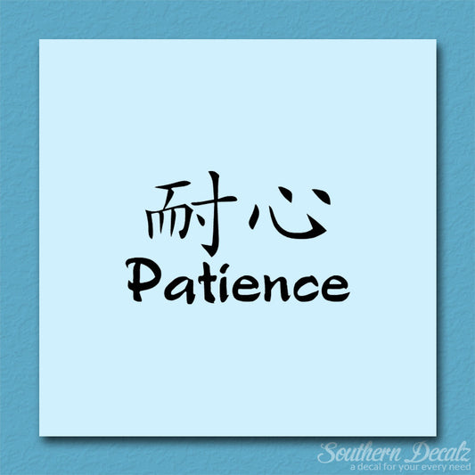 Chinese Symbols "Patience"