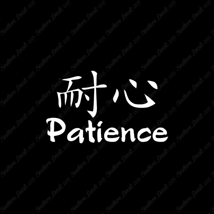 Chinese Symbols "Patience"
