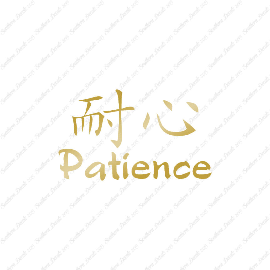 Chinese Symbols "Patience"