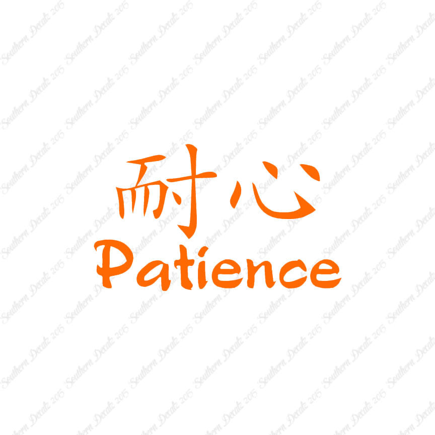 Chinese Symbols "Patience"